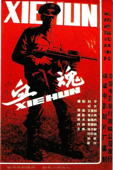 血魂封面图