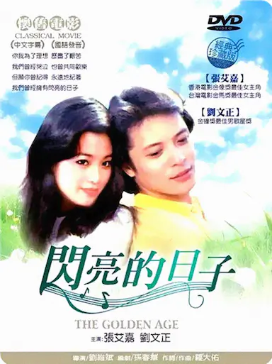 闪亮的日子封面图