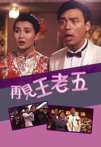 再见王老五封面图