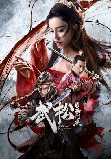 武松斗杀西门庆封面图