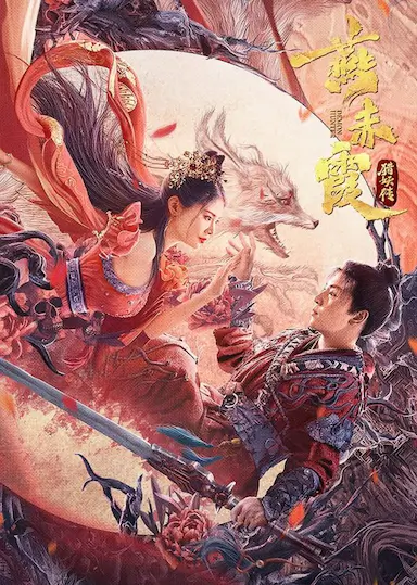 燕赤霞猎妖传封面图
