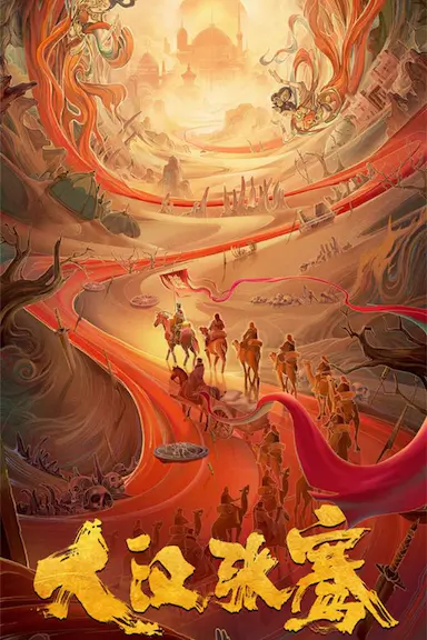 大汉张骞封面图