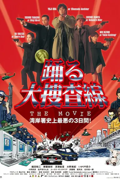 跳跃大搜查线：湾岸署史上最恶的3日间封面图