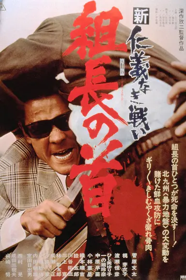 新无仁义之战2：组长之首封面图
