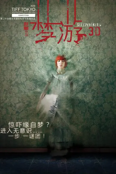 梦游封面图