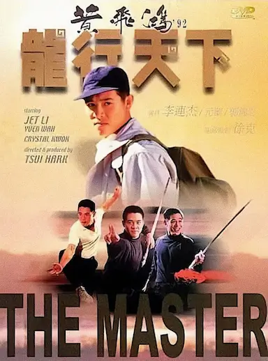 黄飞鸿'92之龙行天下封面图