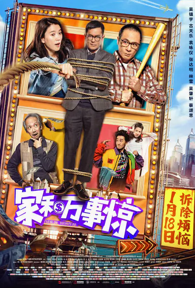 家和万事惊封面图