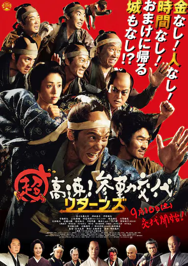 超高速！参勤交代归来封面图