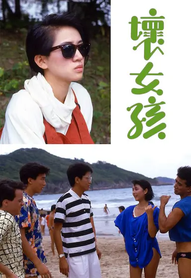 坏女孩封面图