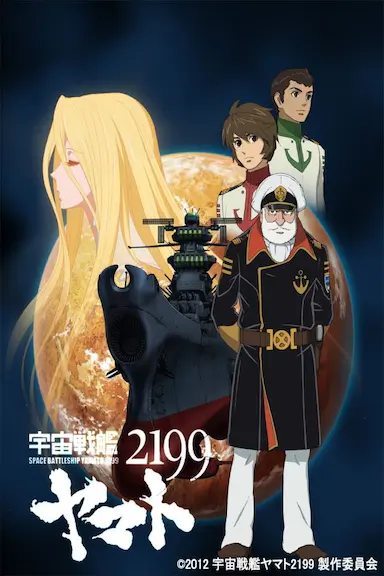 宇宙战舰大和号2199封面图