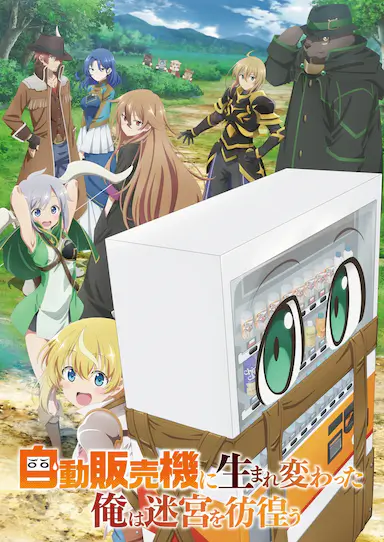 转生成自动贩卖机的我今天也在迷宫徘徊封面图