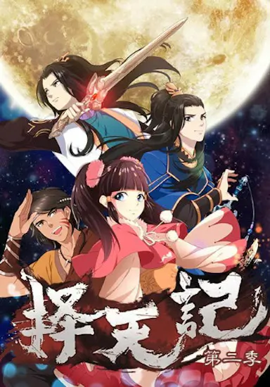 择天记 第二季