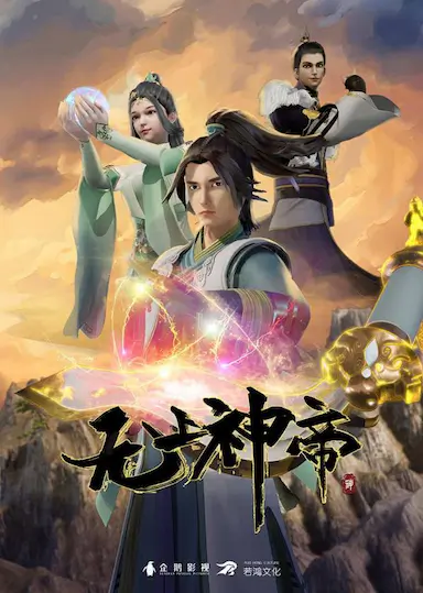 无上神帝 第一季封面图