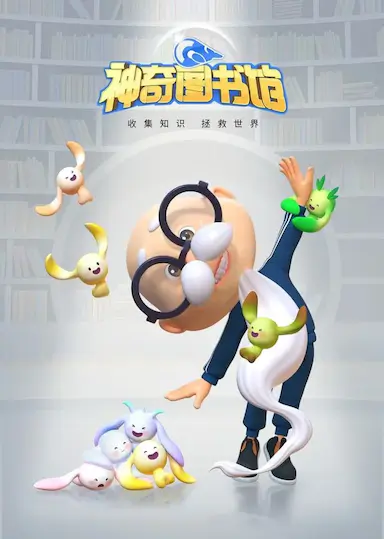 神奇图书馆封面图