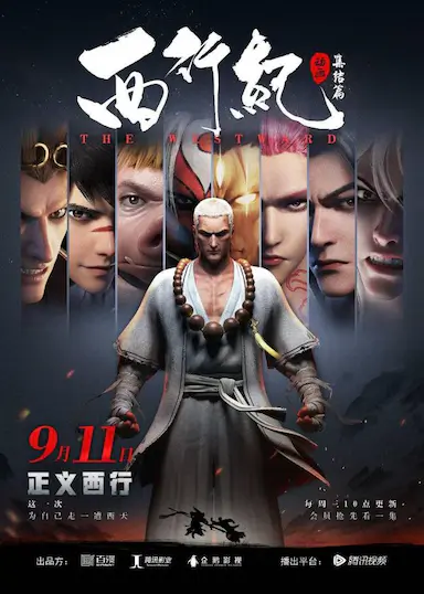 西行纪之集结篇封面图