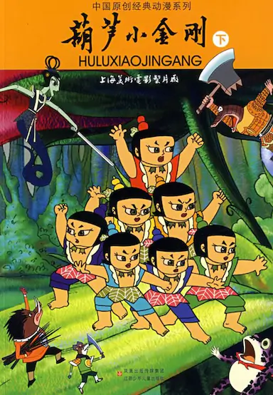 葫芦小金刚封面图
