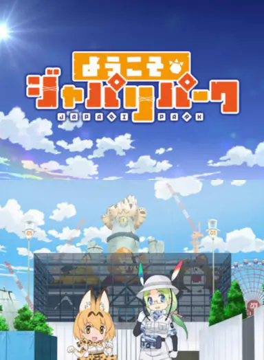 欢迎来到加帕里公园封面图