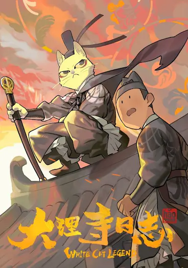 大理寺日志封面图