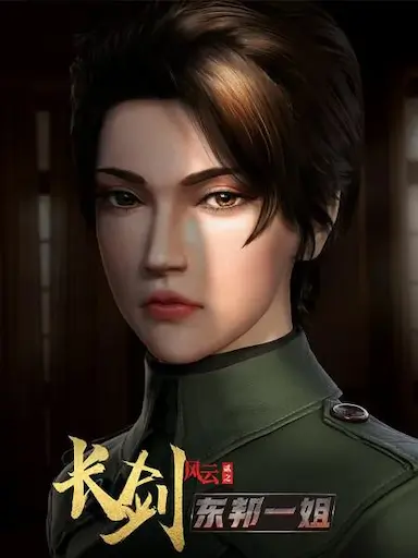 长剑风云 第二季封面图