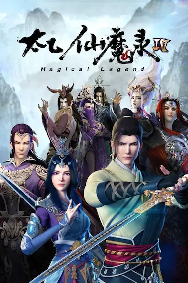 太乙仙魔录之灵飞纪 第四季封面图