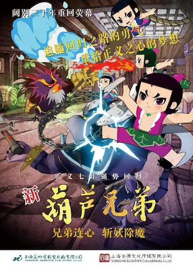 新葫芦兄弟封面图