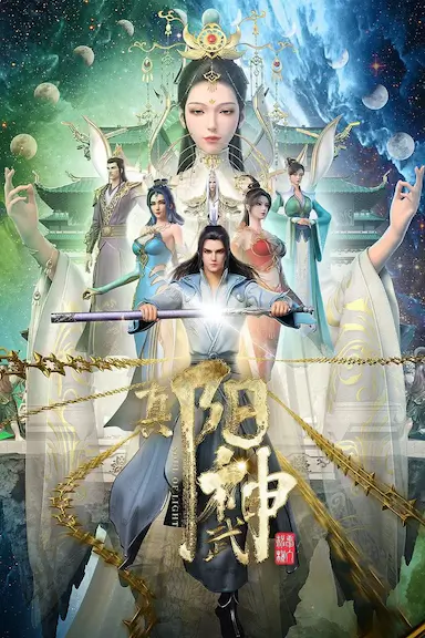 真阳武神封面图