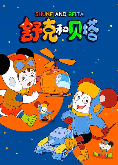 舒克和贝塔封面图