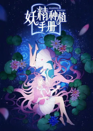 妖精种植手册封面图