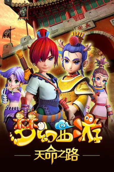 梦幻西游之天命之路封面图