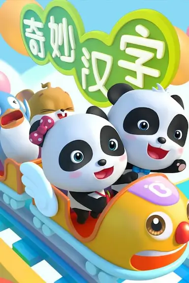 宝宝巴士之奇妙汉字封面图