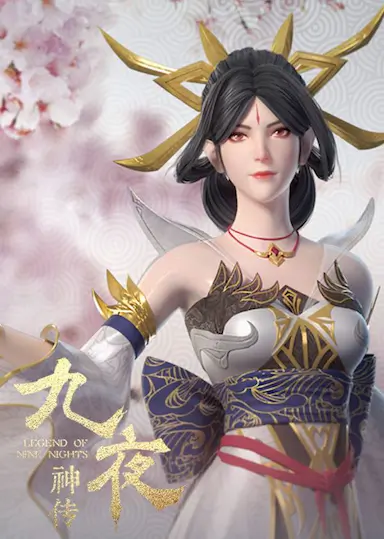 九夜神传封面图