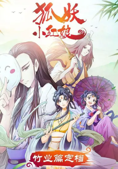 狐妖小红娘剧场版：竹业篇封面图