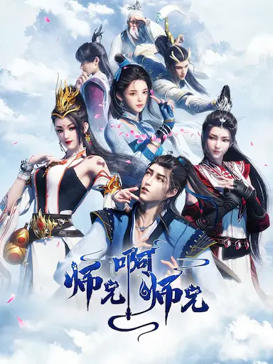 师兄啊师兄 第一季封面图