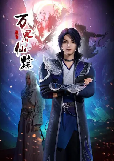 万界仙踪 第二季封面图
