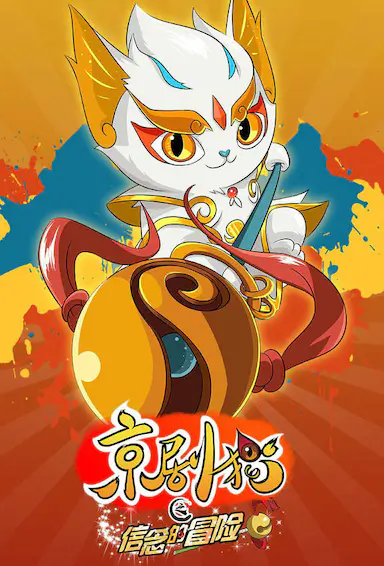 京剧猫之信念的冒险封面图