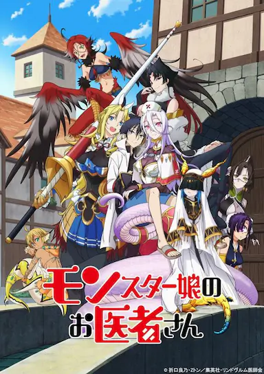 魔物娘的医生封面图