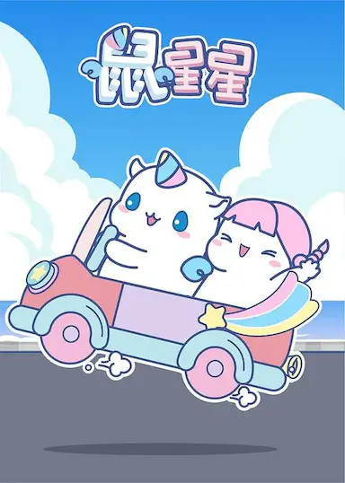 鼠星星封面图