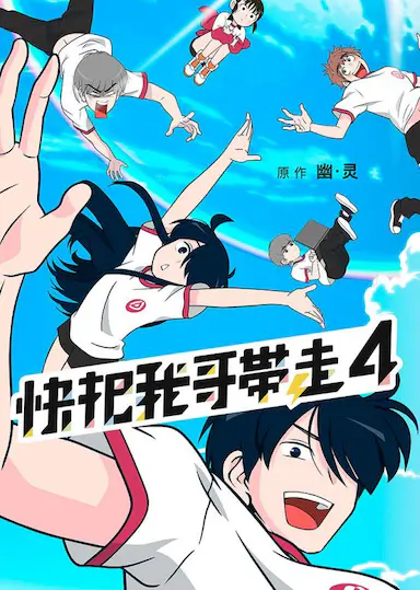 快把我哥带走 第四季封面图