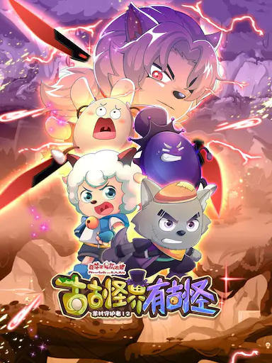 喜羊羊与灰太狼之古古怪界有古怪封面图