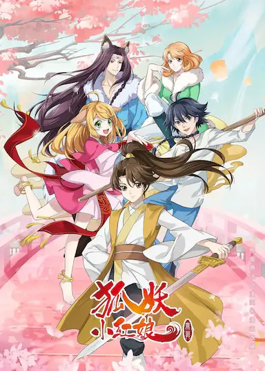 狐妖小红娘·无暮篇封面图