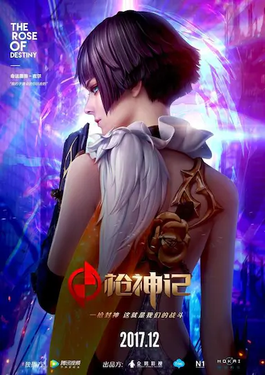 枪神记封面图