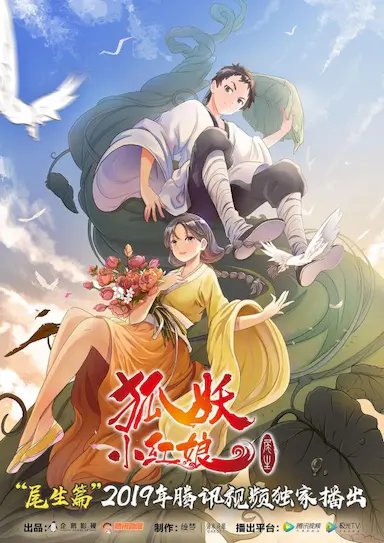 狐妖小红娘 尾生篇封面图