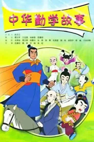 中华勤学故事封面图