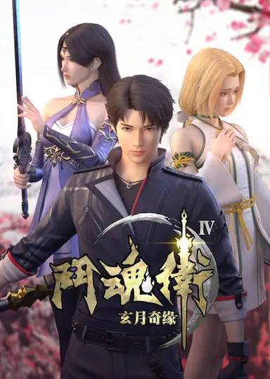 斗魂卫之玄月奇缘 第四季封面图