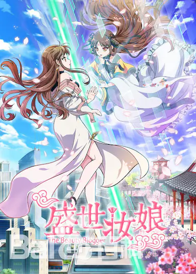 盛世妆娘封面图