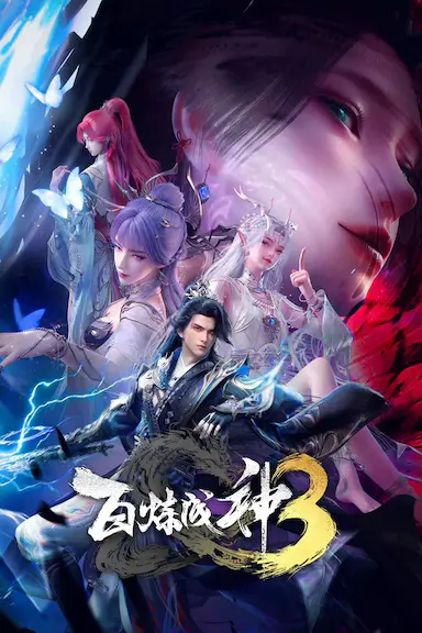 百炼成神3封面图