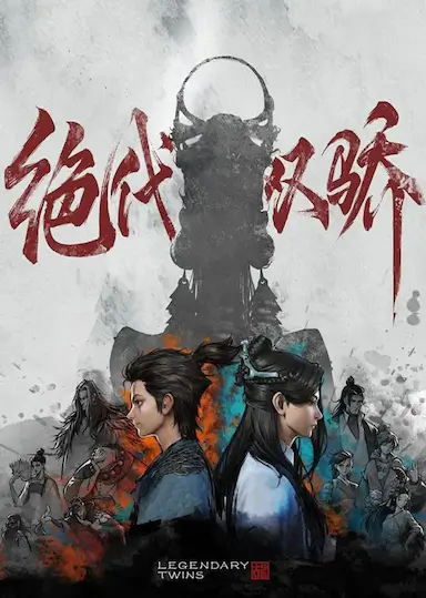绝代双骄封面图