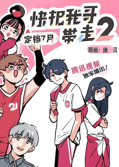 快把我哥带走 第二季封面图