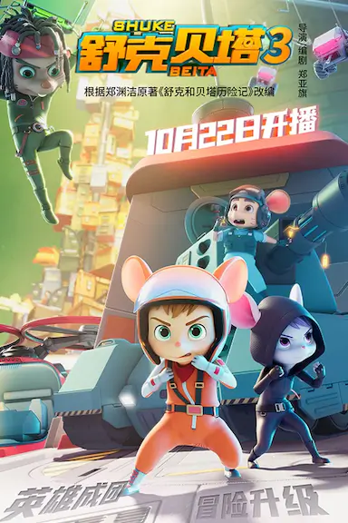舒克贝塔 第三季封面图