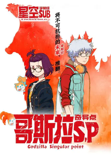 哥斯拉：奇点封面图